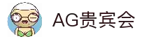 AG贵宾会·(中国)集团